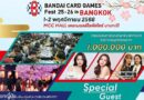 แฟนการ์ดเกมห้ามพลาด! “BANDAI CARD GAMES Fest 25-26 in Bangkok” รวมความมันส์พร้อมพบศิลปิน “น้ำหนึ่ง-เนย-น้ำ-เบนซ์”