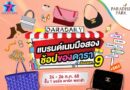 พาราไดซ์ พาร์ค ชวนช้อปสุดฟิน งาน DARADAILY แบรนด์เนมมือสอง ช้อปของดารา Season 9 ตั้งแต่ 24 – 26 ต.ค.นี้