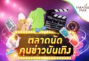 ตลาดนัดคนข่าวบันเทิง ทำถึง! ช้อป ชิม ชิลของดีจากทัพนักข่าวบันเทิง พร้อมศิลปินดารา ขนสินค้ามาจอยเพียบ 7-9 พ.ย.นี้ ที่พาราไดซ์ พาร์ค