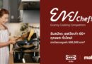 อิเกีย จับมือ แม็คโคร เปิดเวทีแข่งขัน “ยาย Chef” ชวนทุกเพศวัยเก๋าโชว์เมนูเด็ด ถ่ายทอดรสมือแห่งความรักและความทรงจำ