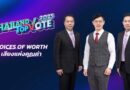 อสมท ร่วมกับ ไปรษณีย์ไทย พร้อมเปิดเสนอชื่อ TOP 5 ของประเทศ กับ 8 สาขารางวัล “Thailand Top Vote 2025”