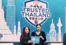 เอ็ม บี เค เซ็นเตอร์ รับมอบตราสัญลักษณ์ Trusted Thailand จากการท่องเที่ยวแห่งประเทศไทย ร่วมสร้างความเชื่อมั่นในมาตรฐานคุณภาพ ความปลอดภัย และบริการ พร้อมต้อนรับนักท่องเที่ยว