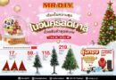 มิสเตอร์. ดี.ไอ.วาย. ชวนชอปของตกแต่งคริสต์มาสในราคาสุดคุ้ม ประหยัดรับเทศกาลส่งท้ายปี กับโปรโมชัน “เติมเต็มความสุขในวันคริสต์มาส”