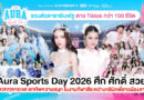 ศึกใหญ่แห่งปี! “Aura Sports Day 2026 ศึก ศักดิ์ สวย” เมื่อ Aura Bangkok Clinic ประชันกับ Aura Xpress Clinic ในงานกีฬาสี