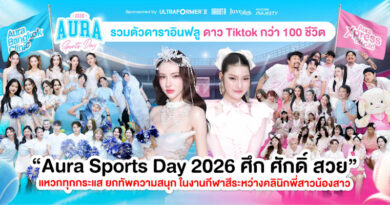 ศึกใหญ่แห่งปี! “Aura Sports Day 2026 ศึก ศักดิ์ สวย” เมื่อ Aura Bangkok Clinic ประชันกับ Aura Xpress Clinic ในงานกีฬาสี