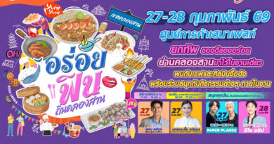 เตรียมพุงให้ว่าง! เที่ยวงาน “อร่อยฟิน ถิ่นคลองสาน” เทศกาลอาหารเด็ด พร้อมมินิคอนเสิร์ตสุดมันส์ 27-28 ก.พ. นี้!