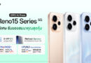 ดีลสุดคุ้มห้ามพลาด! กับ OPPO Reno15 Series 5G โปรพิเศษ รับไปเลยของสมนาคุณสุดคุ้ม!