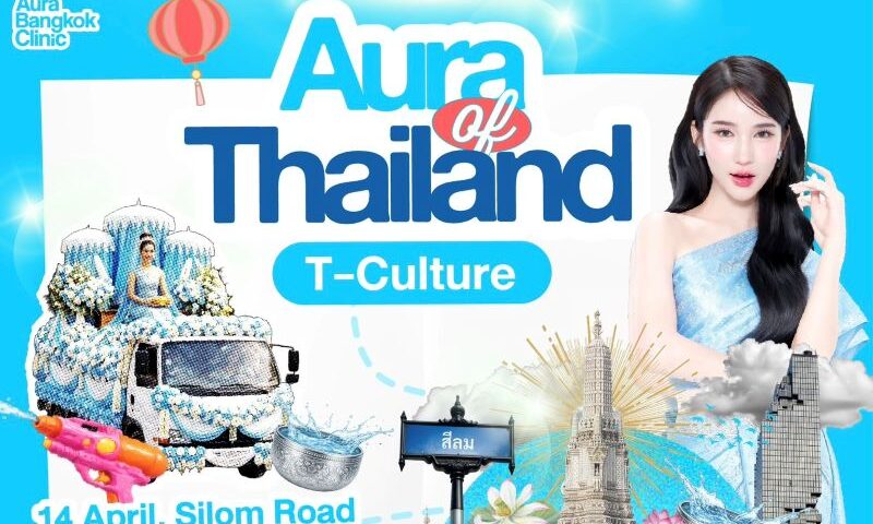 Aura Wellness ปั้นบิ๊กโปรเจกต์สงกรานต์ 2569 ดัน “Aura of Thailand” ยกระดับ Wellness สู่สายตา Global ผ่าน 3 อีเวนต์ใหญ่