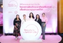 กระทรวง พม. ผนึก ลอรีอัล ประเทศไทย สานต่อโครงการ “Beauty for a Better Life” ยกระดับศักยภาพสตรีไทย สร้างรายได้จริงที่มั่นคง เดินหน้าระยะสองขยายโอกาสทั่วประเทศ