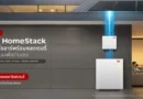 EnergyLIB เปิดตัว “LIB HomeStack” ระบบโซลาร์พร้อมแบตเตอรี่ ออกแบบเพื่อบ้านโดยเฉพาะ พร้อมรองรับมาตรการลดหย่อนภาษี เปิดพรีออเดอร์แล้ววันนี้