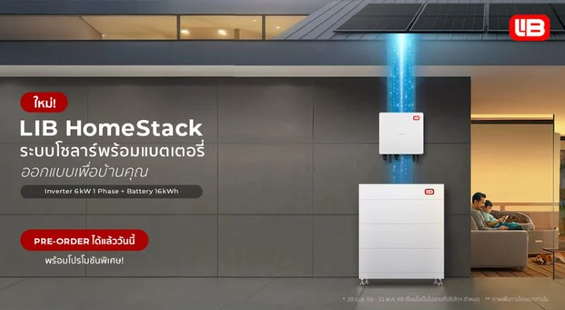 EnergyLIB เปิดตัว “LIB HomeStack” ระบบโซลาร์พร้อมแบตเตอรี่ ออกแบบเพื่อบ้านโดยเฉพาะ พร้อมรองรับมาตรการลดหย่อนภาษี เปิดพรีออเดอร์แล้ววันนี้