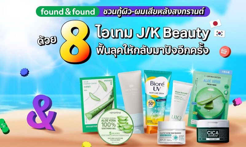 found & found ชวนกู้ผิว-ผมเสียหลังสงกรานต์ด้วย 8 ไอเทม J/K Beauty ฟื้นลุคให้กลับมาปังอีกครั้ง