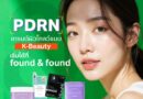 “PDRN” เทรนด์ผิวโกลว์แบบเกาหลี ไม่ต้องฉีด ไม่ต้องบิน ก็มีผิวใสแบบ K-Beauty ได้แล้วที่ found & found