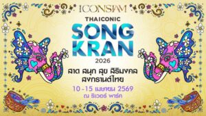 ไอคอนสยามผนึกพันธมิตรจัด Water Festival สุดยิ่งใหญ่ “ICONSIAM THAICONIC SONGKRAN 2026 : สาด สนุก สุข สิริมงคล สงกรานต์ไทย” คว้า หลิง-ออม และ 4EVE สวมบทนางสงกรานต์