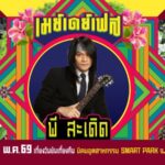 รู้หน้า ไม่รู้สเต็ป มาเพียบแน่นอน “May Day Fest” เฟสติวัลสุดยิ่งใหญ่ เที่ยงวันยันเที่ยงคืน