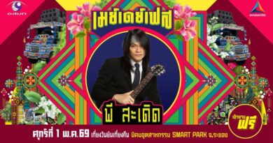 รู้หน้า ไม่รู้สเต็ป มาเพียบแน่นอน “May Day Fest” เฟสติวัลสุดยิ่งใหญ่ เที่ยงวันยันเที่ยงคืน