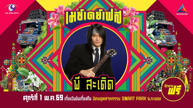 รู้หน้า ไม่รู้สเต็ป มาเพียบแน่นอน “May Day Fest” เฟสติวัลสุดยิ่งใหญ่ เที่ยงวันยันเที่ยงคืน