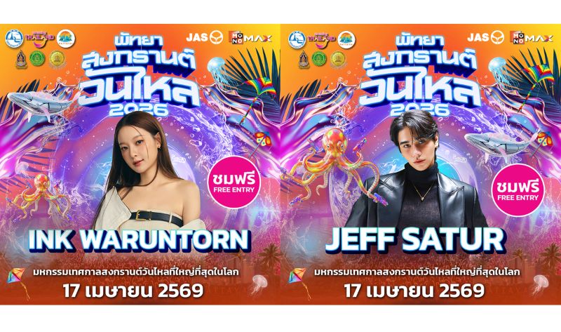 INK – JEFF SATURE – 4EVE ชวนสัมผัสประสบการณ์เล่นน้ำสุดเดือด!! “พัทยา สงกรานต์ วันไหล 2026” มันส์ยกหาด 17-19 เมษานี้