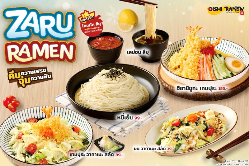 โออิชิ ราเมน ต้อนรับซัมเมอร์ เปิดตัวเมนูดับร้อน “ซารุ ราเมน” พร้อมน้ำซอสสูตรใหม่…หลากสไตล์ อร่อย ชื่นใจสุด ๆ