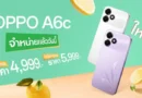 OPPO A6c วางจำหน่ายแล้ววันนี้ สมาร์ตโฟนคู่หูมาพร้อมความทนทาน แบตฯใหญ่ 7,000mAh ดีไซน์โดดเด่น เริ่มต้นเพียง 4,999 บาท