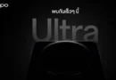 ออปโป้ปล่อยทีเซอร์ OPPO Find X9 Ultra ครั้งแรกในไทย เตรียมสัมผัสประสบการณ์การถ่ายภาพและวิดีโอระดับมืออาชีพ เร็วๆ นี้