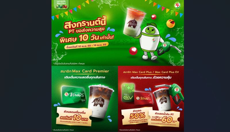 พีที ส่งแคมเปญ “สงกรานต์นี้ พีที ขอส่งความสุข 10 วัน” มอบสิทธิพิเศษสมาชิก Max Card เติมเต็มความคุ้มค่าทุกเส้นทาง