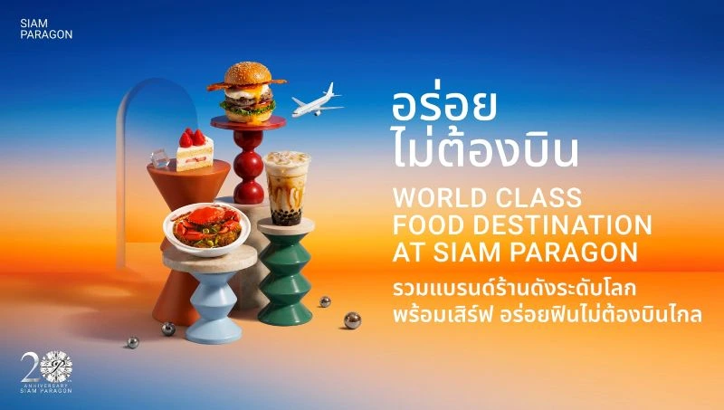 สยามพารากอน เปิดลายแทงร้านดังระดับโลกแลนด์ดิ้งความอร่อยใจกลางกรุงฯ กับแคมเปญ “อร่อยไม่ต้องบิน” ยกทัพรสชาติระดับพรีเมียมจากทุกมุมโลกไว้ในที่เดียว!!