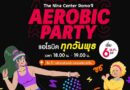 ฟิตหุ่นกระชับ รับความสนุก! เดอะไนน์ เซ็นเตอร์ พระราม 9 เปิดลาน AEROBIC PARTY ชวนมาขยับจังหวะความสนุกทุกเย็นวันพุธ