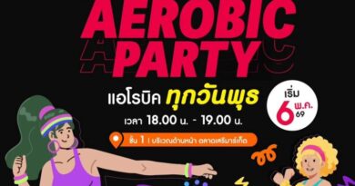 ฟิตหุ่นกระชับ รับความสนุก! เดอะไนน์ เซ็นเตอร์ พระราม 9 เปิดลาน AEROBIC PARTY ชวนมาขยับจังหวะความสนุกทุกเย็นวันพุธ