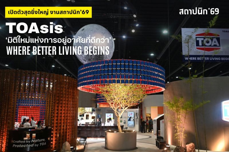 TOA เปิดงานสถาปนิก’69 สุดยิ่งใหญ่ โชว์ต้นแบบ Zero Waste เนรมิตถังสีเก่าสู่สถาปัตยกรรมแห่งอนาคต ด้วยแนวคิด ‘TOAsis’ มิติใหม่แห่งการอยู่อาศัย สะท้อน Wellness Architecture