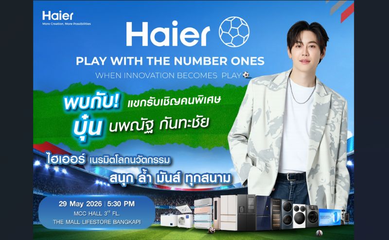 ไฮเออร์ ชวนเช็กอินความสุขกลางบางกะปิ กับ “บุ๋น – นพณัฐ” พร้อมเปิดตัว “Haier Horizon Series” ตู้เย็นดีไซน์พรีเมียมรุ่นใหม่ล่าสุด