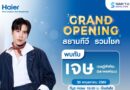 ไฮเออร์ยกทัพความม่วนบุกเชียงใหม่! ร่วมฉลอง Grand Opening “สยามทีวีรวมโชค” The 1st Flagship Store in Thailand และพบกับ “เจษ – เจษฎ์พิพัฒ” 30 พ.ค.นี้