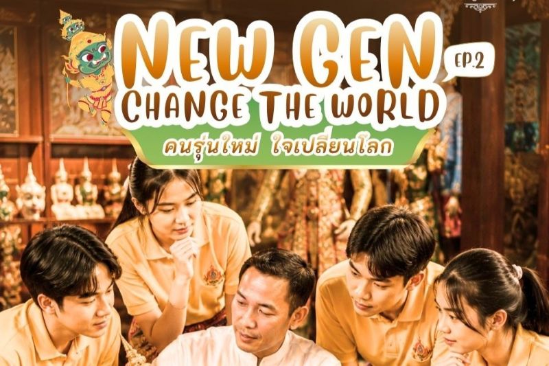 เชิญเยาวชนคนรุ่นใหม่ เข้าร่วมโครงการ New Gen Change the World # Ep2 “คนรุ่นใหม่ ใจเปลี่ยนโลก”