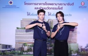 มูลนิธิรามาธิบดีฯ ดึง “สกาย–นานิ” เสิร์ฟโมเมนต์ใจฟู ชวนคนไทยส่งต่อพลังแห่งการให้…ไม่สิ้นสุด