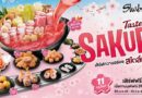 ชาบูชิ ชวนสัมผัสเทศกาล “เทสต์ ออฟ ซากุระ” เสิร์ฟความอร่อยสไตล์ญี่ปุ่น จัดเต็มเมนูใหม่ทั้งชาบู – ชาบู และซูชิ เสิร์ฟไม่อั้น วันนี้ถึง 30 มิ.ย. นี้ เท่านั้น