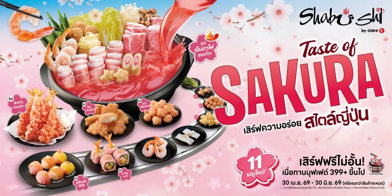 ชาบูชิ ชวนสัมผัสเทศกาล “เทสต์ ออฟ ซากุระ” เสิร์ฟความอร่อยสไตล์ญี่ปุ่น จัดเต็มเมนูใหม่ทั้งชาบู – ชาบู และซูชิ เสิร์ฟไม่อั้น วันนี้ถึง 30 มิ.ย. นี้ เท่านั้น