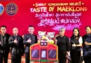 จังหวัดสมุทรสงคราม จัดใหญ่! ยกระดับวัตถุดิบและอาหารอัตลักษณ์ท้องถิ่นสู่สากลในงาน “Samut Songkhram Select: Taste of Maeklong” ณ เซ็นทรัล เวสต์เกต จังหวัดนนทบุรี