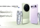 vivo เขย่าตลาดสมาร์ตโฟนไทย เตรียมนำ X300 Ultra เข้าไทยครั้งแรก พร้อมเปิดตัว X300 FE พฤษภาคมนี้