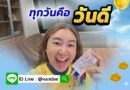 กรี๊ดลั่น! รางวัลที่ 1 มาแล้วครับพ่อแม่พี่น้อง