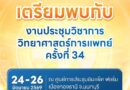 ขอเชิญร่วมงานการประชุมวิชาการวิทยาศาสตร์การแพทย์ ครั้งที่ 34 ประจำปีงบประมาณ พ.ศ. 2569
