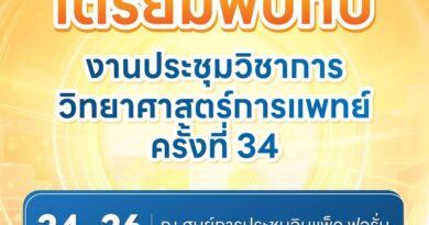 ขอเชิญร่วมงานการประชุมวิชาการวิทยาศาสตร์การแพทย์ ครั้งที่ 34 ประจำปีงบประมาณ พ.ศ. 2569