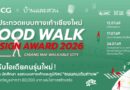 บ้านและสวน ร่วมกับ SCG Landscape ชวนคนรุ่นใหม่ประกวดออกแบบทางเท้า “GOOD WALK DESIGN AWARD 2026” ชิงเงินรางวัลกว่า 80,000 บาท พร้อมโอกาสสร้างจริง