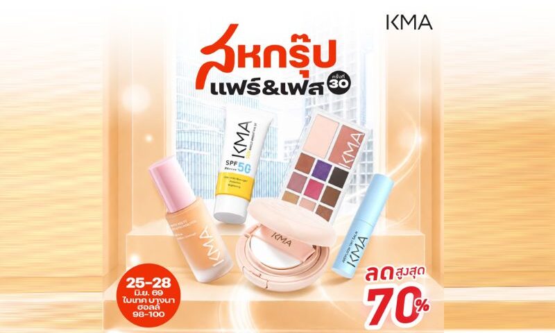 สายบิวตี้ห้ามพลาด KMA ลดแรงเกินต้าน 70% ในงาน “สหกรุ๊ปแฟร์ & เฟส ครั้งที่ 30”