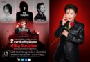 “Maleewan Love in Rock Concert” เพลงรัก พลังร็อก เปิดแขกรับเชิญสุดพิเศษ “คิว วงฟลัว – หนึ่ง ETC – 1 บิ๊กเซอร์ไพรส์” ก่อนกดบัตรพร้อมกัน 14 มิ.ย. นี้