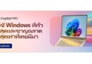 ไมโครซอฟท์ แนะนำ 10 โน้ตบุ๊กและ AI PC รองรับ Copilot+ PCพร้อมรับโปรโมชันพิเศษส่งท้ายเดือนมิถุนายน 2569