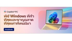 ไมโครซอฟท์ แนะนำ 10 โน้ตบุ๊กและ AI PC รองรับ Copilot+ PCพร้อมรับโปรโมชันพิเศษส่งท้ายเดือนมิถุนายน 2569