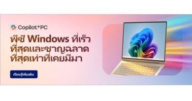 ไมโครซอฟท์ แนะนำ 10 โน้ตบุ๊กและ AI PC รองรับ Copilot+ PCพร้อมรับโปรโมชันพิเศษส่งท้ายเดือนมิถุนายน 2569