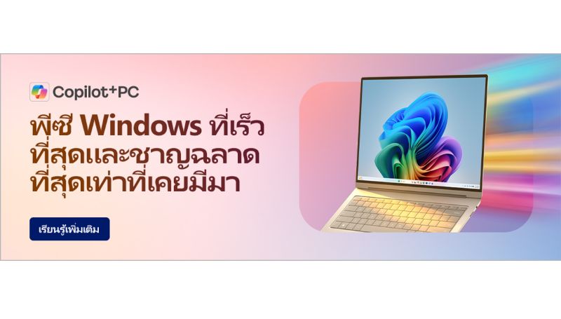 ไมโครซอฟท์ แนะนำ 10 โน้ตบุ๊กและ AI PC รองรับ Copilot+ PCพร้อมรับโปรโมชันพิเศษส่งท้ายเดือนมิถุนายน 2569