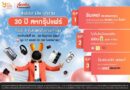 แรบบิท ประกันชีวิต ขนประกันตัวท็อป ออม–สุขภาพ–เกษียณ บุกงานสหกรุ๊ปแฟร์แอนด์เฟส ครั้งที่ 30 พร้อมโปรแรงสุดคุ้ม 25-28 มิ.ย. นี้