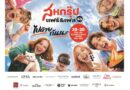 โอซีซี ชวนสัมผัสประสบการณ์สุดเอ็กซ์คลูซีฟ ในงาน “สหกรุ๊ปแฟร์ & เฟส ครั้งที่ 30”
